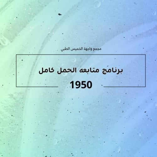برنامج متابعة الحمل الكامل