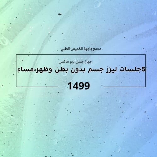 جهاز جنتل برو ماكس ( 5 جلسات ليزر جسم بدون ظهر وبط...