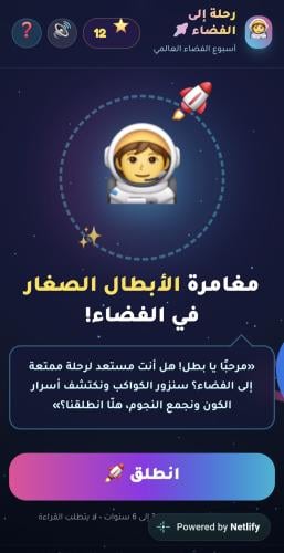 لعبة الفضاء التفاعلية