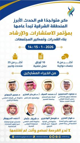 مؤتمر الارشاد والاستشارات يناير 2026