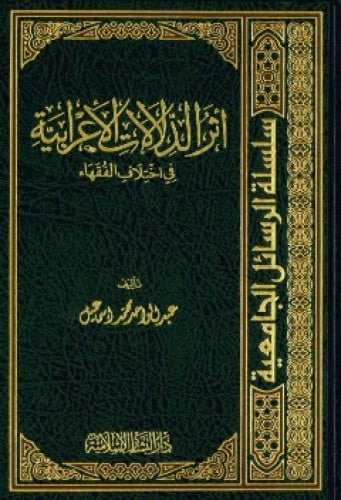 أثر الدلالات الإعرابية في اختلاف الفقهاء