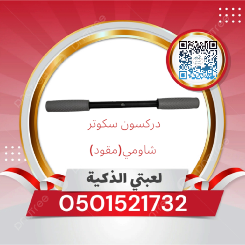 دركسون سكوتر شاومي(مقود)