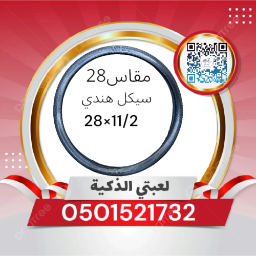 كفر سيكل هندي مقاس 28(28/×11/2)