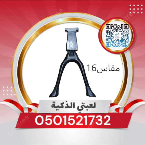 أستاند وسط دراجه مقاس 16