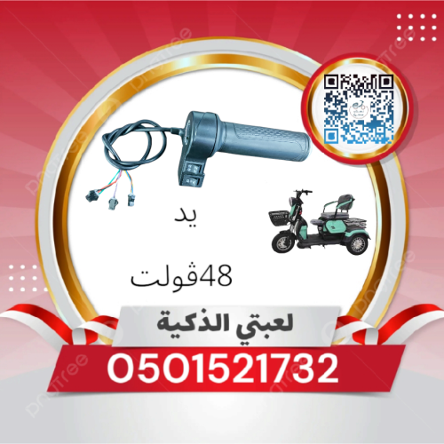 دعسه 48فولت دراجه كهربائيه