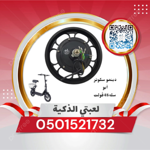 دينمو سكوتر أبو سله48ڤولت