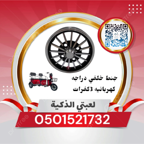 جنط خلفي دراجه كهربائيه 3كفرات