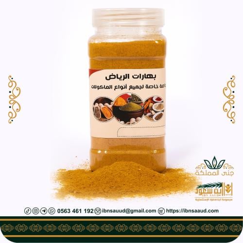 بهارات الرياض 250 جرام - اسر منتجة