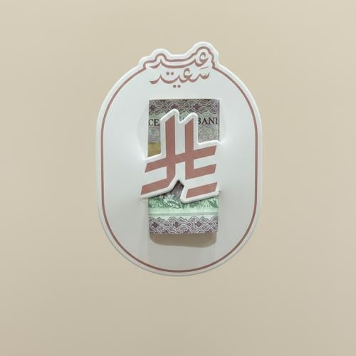 ظرف عيديات العيد