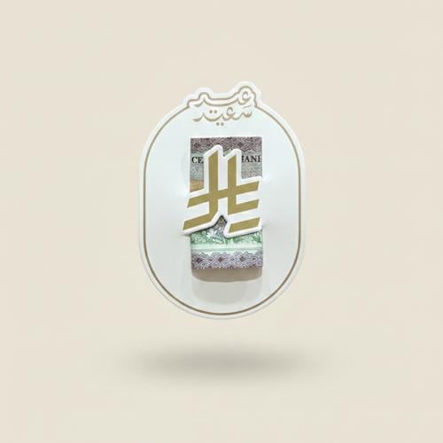 ظرف عيديات العيد