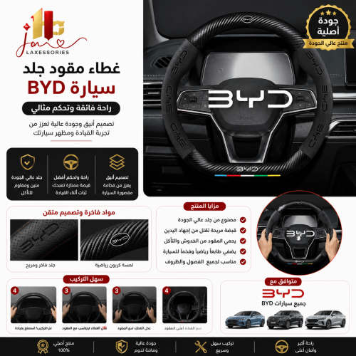 غطاء مقود جلد سيارة BYD