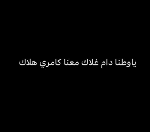 يا وطنا دام غلاك معانا كامري واللون هلاك