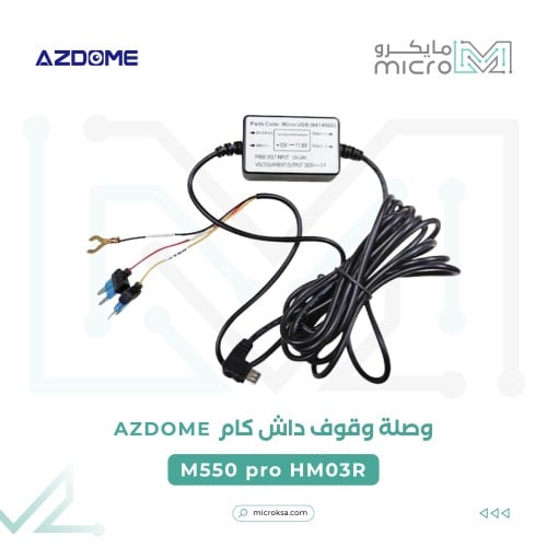 وصلة وقوف داش كام ازدوم AZDOME M550 HM03R