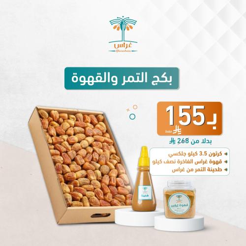 بكج التمر والقهوة