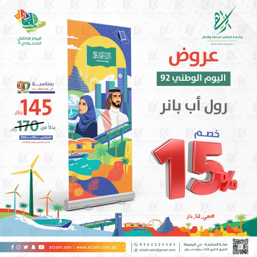 رول اب بنر اليوم الوطني السعودي 92