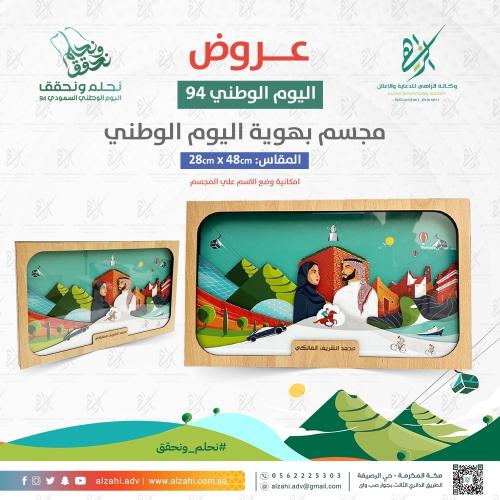مجسم بهوية اليوم الوطني 94