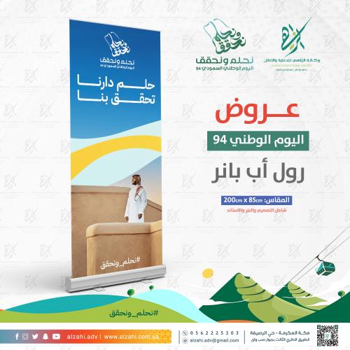 رول اب بنر RollUp اليوم الوطني السعودي 94