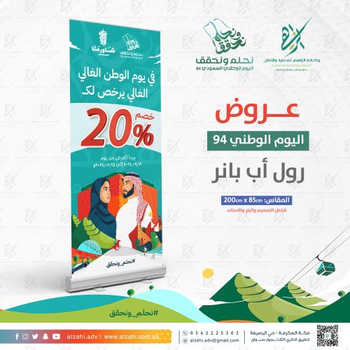 رول اب بنر RollUp عروض اليوم الوطني السعودي 94