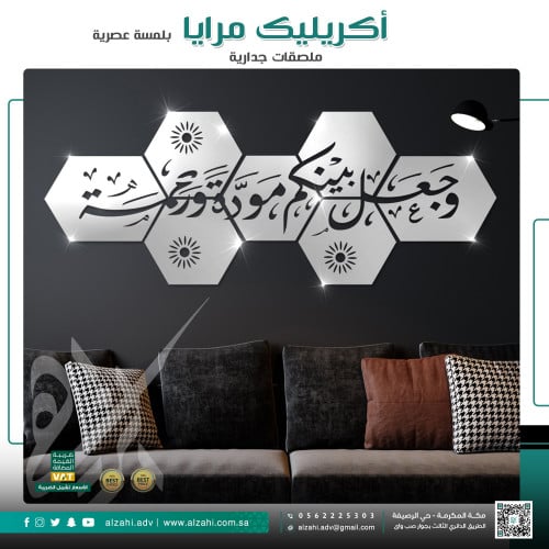 اكريليك مرايا - وجعل بينكم مودة ورحمة -