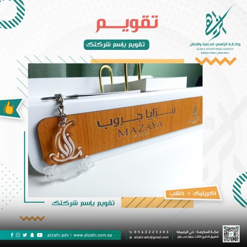 تقويم باسم شركتك