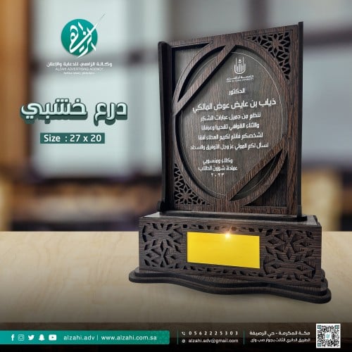 درع تذكاري خشبي