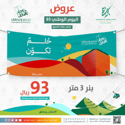 بنر اليوم الوطني السعودي 93 ( حُلم تكوّن )