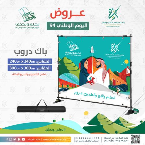 ستاند باك دروب بهوية اليوم الوطني السعودي 94