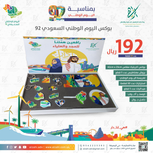 بوكس اليوم الوطني السعودي 92