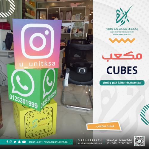مكعبات اعلانية سوشيال ميديا