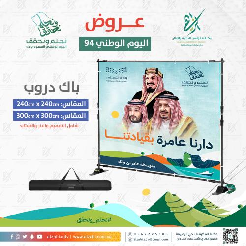 ستاند باك دروب بهوية اليوم الوطني السعودي