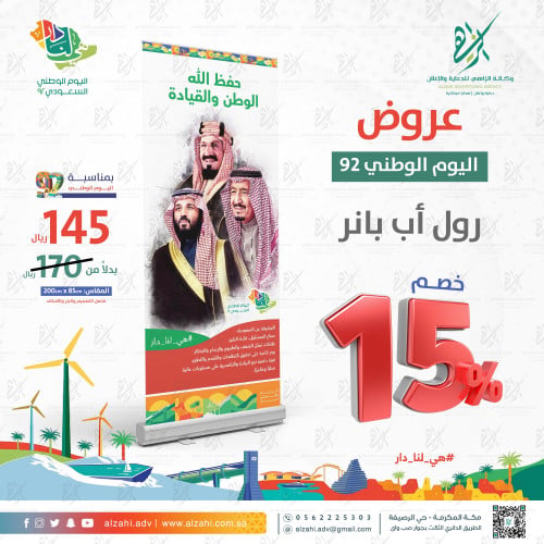 طباعة رول اب بنر اليوم الوطني السعودي 92