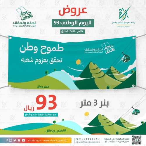 بنر اليوم الوطني السعودي 93 ( طموح وطن تحقق بعزوم...