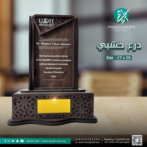 درع فاخر خشبي