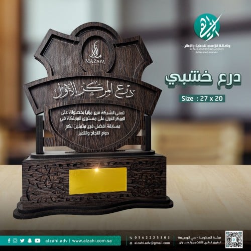 درع خشبي مميز