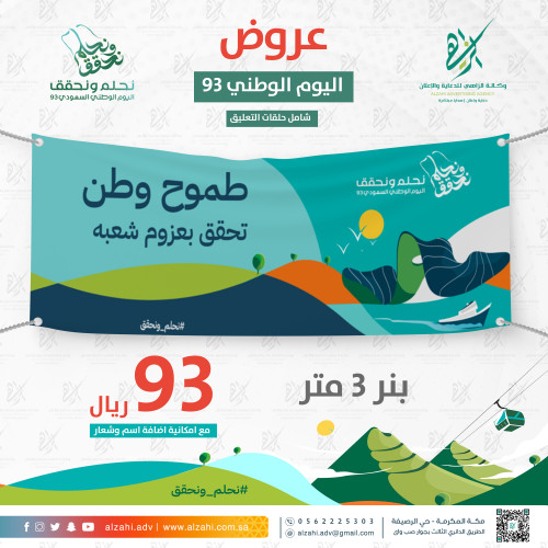 بنر بهوية اليوم الوطني السعودي 93 ( طموح وطن تحقق...