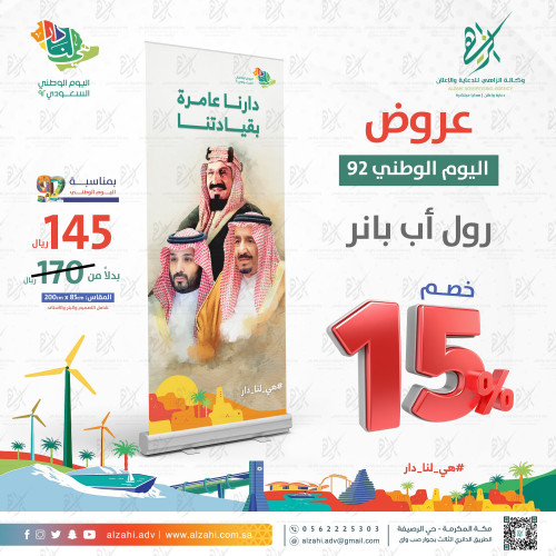رول اب بنر عروض اليوم الوطني السعودي 92