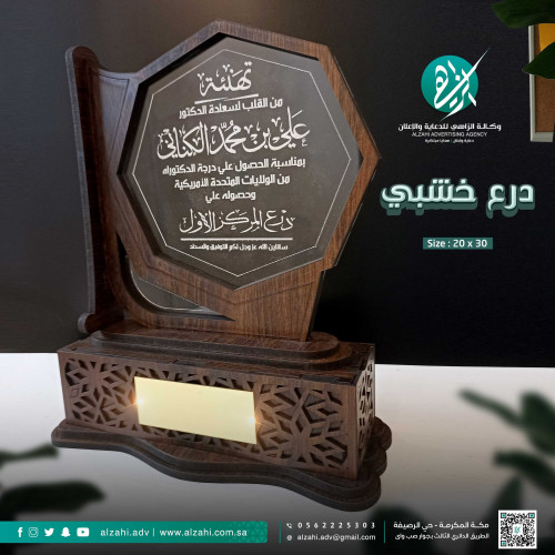 درع خشبي تذكاري