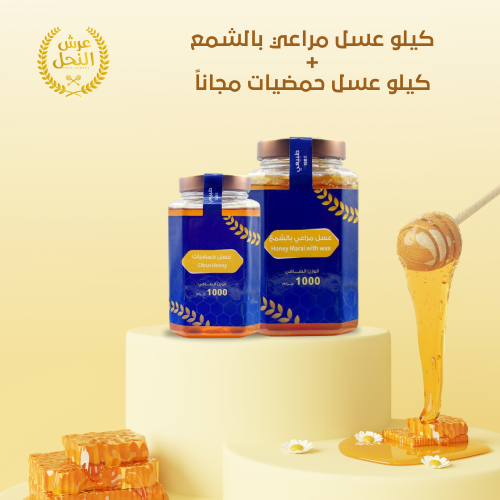 كيلو عسل مراعي بالشمع + كيلو عسل حمضيات مجاناً