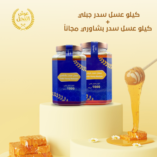 كيلو عسل سدر جبلي + كيلو عسل سدر بشاوري مجاناً