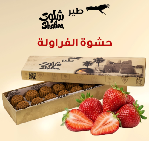 معمول بالحليب المحموس بحشوة الفراوالة 32 قطعة
