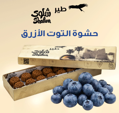 معمول بالحليب المحموس بحشوة التوت الأزرق 32 قطعة