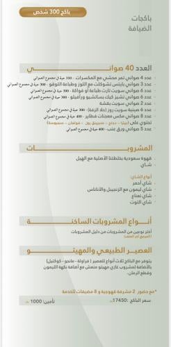 باكج الضيافه ( 300 شخص ) خدمه شامله المضيفات و المشروبات و الصواني