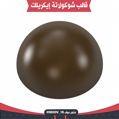 قالب شوكولاتة إيكريلك نصف كورة . القطر : 3سم ، ارت...