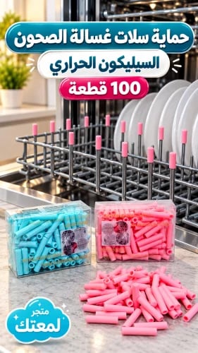 حماية السيلكون لسلات غسالة الصحون