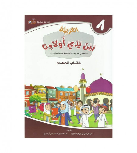 العربية بين أيدي أولادنا ج ( 8 )