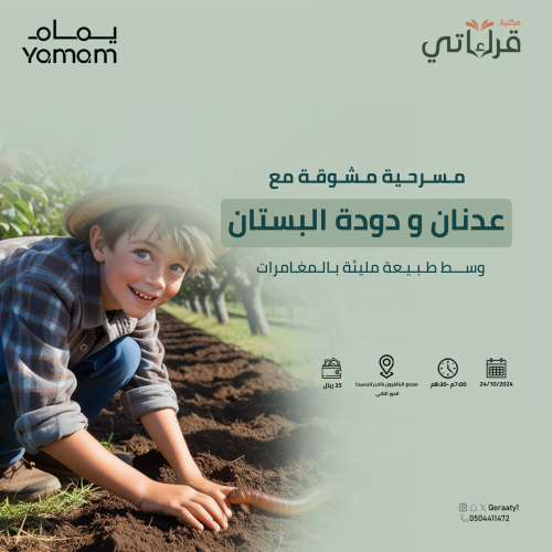 مسرحية عدنان ودودة البستان