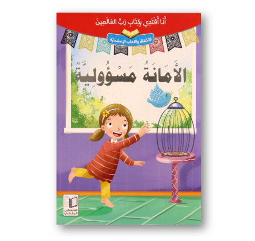 سلسلة أنا أقتدي بكتاب رب العالمين - 10 قصص