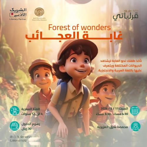 غابة العجائب