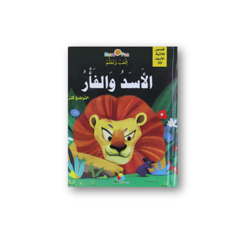قصة ثلاثية الأبعاد: الأسد والفأر