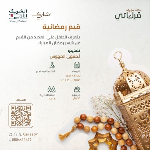 قيم رمضانية